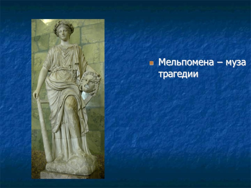 Мельпомена – муза трагедии